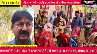 सास बहु संवाद कार्यक्रम का आयोजन किया गया जिसमें महिलाओं को घरेलू हिंसा