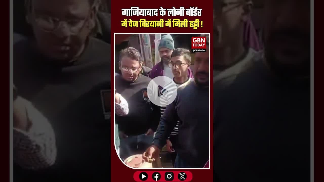 गाजियाबाद लोनी बॉर्डर में वेज बिरयानी में हड्डी मिलने पर हंगामा वीडियो वायरल #Ghaziabad #LoniBorder