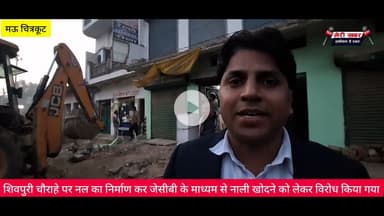 शिवपुरी चौराहे पर नल का निर्माण कर जेसीबी के माध्यम से नाली खोदने को लेकर विरोध किया गया