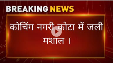 कोचिंग नगरी कोटा में जली मशाल ।