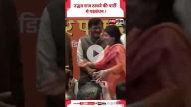 उद्धव राज ठाकरे की पार्टी मे गठबंधन ! #shortsviral #hindinews #latestnews