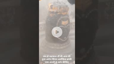 जय हो महाकाल जी की आज की पूजा अर्चना सिंगार अलौकिक झांकी भस्म आरती के दर्शन कीजिए