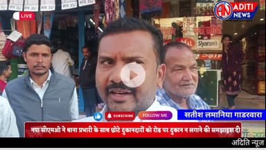 Gadarwara नगर पालिका CMO ने पुलिस की मदद से छोटे दुकानदारों को रोड पर दुकान न लगाने की समझाइश दी
