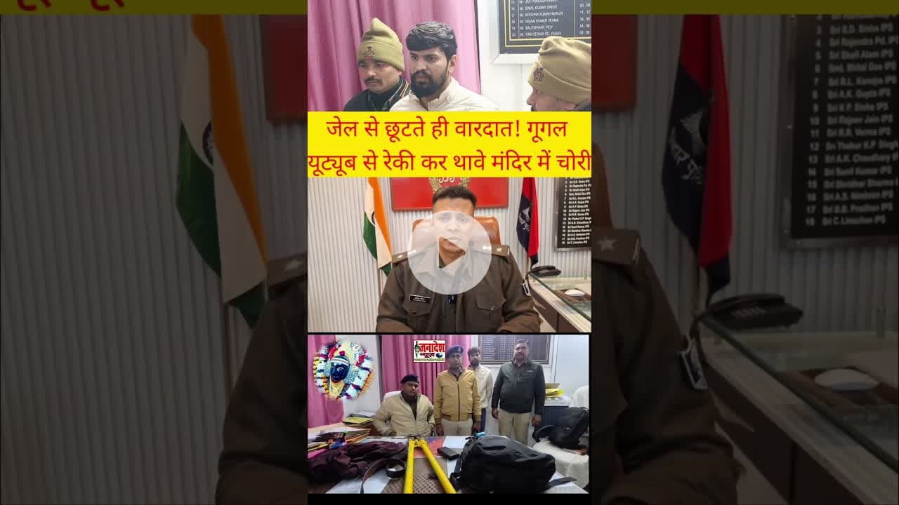 जेल से छूटते ही फिर अपराध, गूगल-यूट्यूब से रेकी कर की मंदिर चोरी #news  #photochallenge