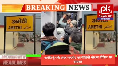 #अमेठी-ट्रेन के अंदर मारपीट का वीडियो सोशल मीडिया पर वायरल #PKNEWSUP