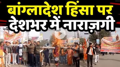 बांग्लादेश में हिंदुओं पर हिंसा के विरोध में विशाल प्रदर्शन, दोषियों पर कार्रवाई की मांग