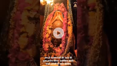 जय हो महाकाल जी की आज की पूजा अर्चना सिंगार अलौकिक झांकी संध्या आरती केदर्शन कीजिए।
