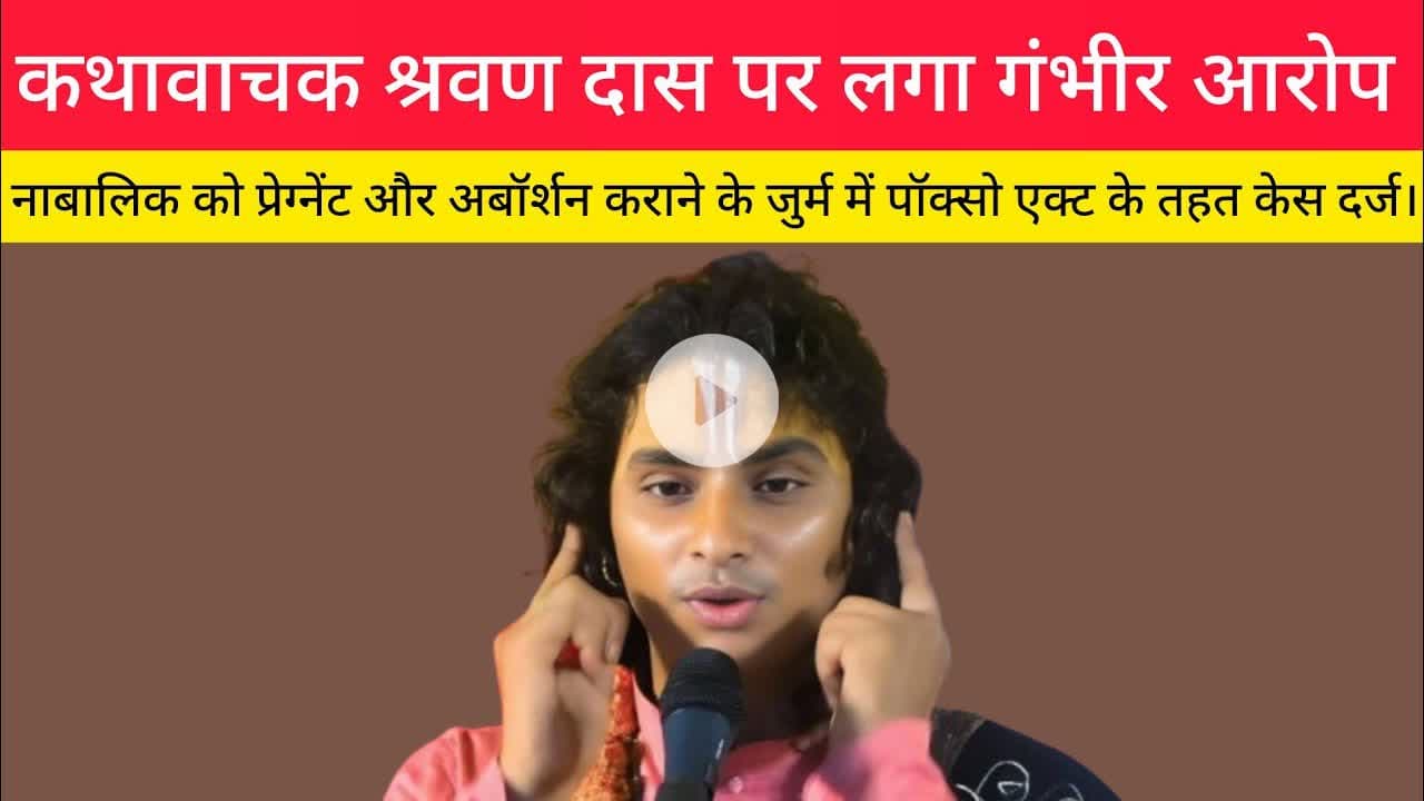 कथावाचक श्रवण दास पर लगा यौन उत्पीडन का आरोप।#श्रवणदास #कथावाचक
