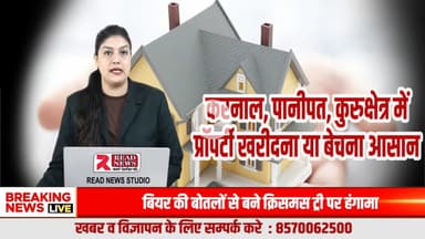 करनाल से अंबाला तक प्रॉपर्टी डीलरों की लूट खत्म — READ NEWS से मिलेगा सीधा खरीदार, सही रेट और पारदर्शी सौदा
#ReadNews
#PropertyNews