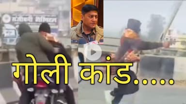 रुड़की के पास हुए गोली कांड ....