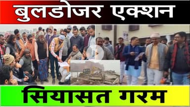 आजमगढ़ ; हरिहरपुर ध्वस्तीकरण बना राजनीतिक मुद्दा, ‘जल्दबाजी में गिराया गया मकान’ — भाजपा का बड़ा आरोप