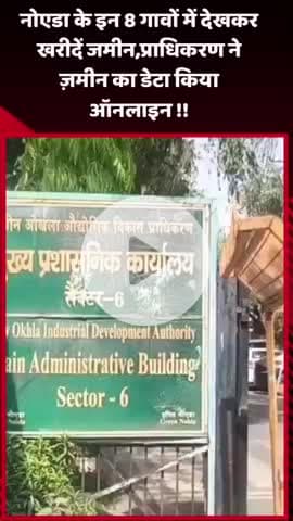 गौतम बुद्ध नगर: नोएडा के इन 8 गांवों में जमीन खरीदने के लिए देखें, प्राधिकरण ने ज़मीन का डेटा किया ऑनलाइन