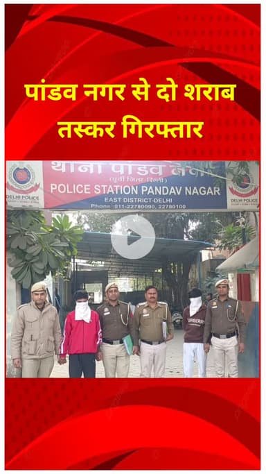 प्रीत विहार: पांडव नगर से दो शराब तस्कर गिरफ्तार