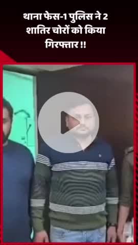 गौतम बुद्ध नगर: थाना फेस-1 पुलिस ने 2 शातिर चोरों को किया गिरफ्तार