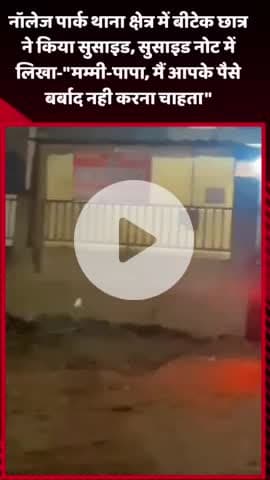 गौतम बुद्ध नगर: नॉलेज पार्क थाना क्षेत्र में छात्र ने किया सुसाइड, नोट में लिखा- 'मम्मी-पापा, मैं आपके पैसे बर्बाद नहीं करना चाहता'