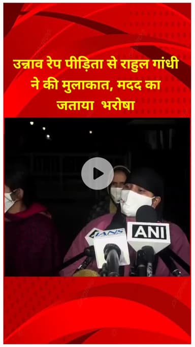 प्रीत विहार: राहुल गांधी ने उन्नाव रेप पीड़िता से मुलाकात की, मदद का जताया भरोसा