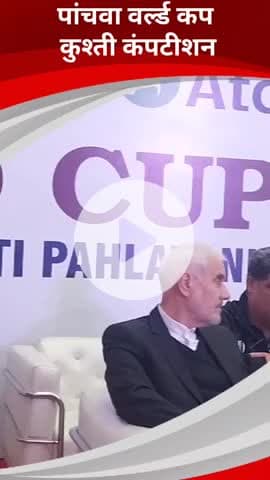 डिफेन्स कॉलोनी: 5वां वर्ल्ड कप कुश्ती कंपटीशन भारत में आयोजित, भारत को दो गोल्ड मेडल मिले