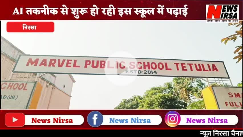 Nirsa - मार्वेल पब्लिक स्कूल में आयोजित हुई वार्षिक उत्सव @newsnirsa #newsnirsa
