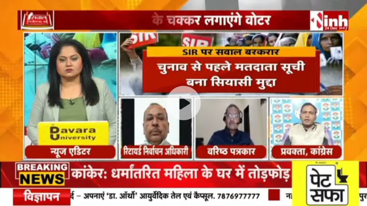 #छत्तीसगढ़ में #SIR #प्रक्रिया के तहत जारी #ड्राफ्ट_सूची पर #सियासत
Inh न्यूज़ - 2