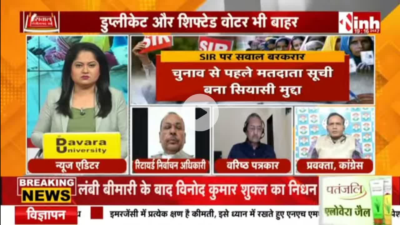 #छत्तीसगढ़ में #SIR #प्रक्रिया के तहत जारी #ड्राफ्ट_सूची पर #सियासत
Inh न्यूज़ - 4