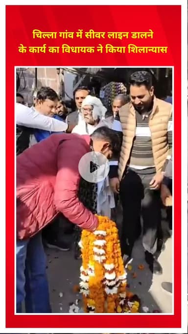 प्रीत विहार: चिल्ला गांव में सीवर लाइन डालने के कार्य का विधायक द्वारा शिलान्यास