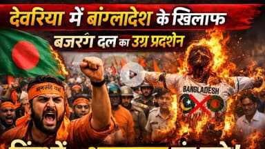 #देवरिया में #बांग्लादेश के खिलाफ प्रदर्शन, #बजरंग_दल ने फूंका पुतला #bangladesh