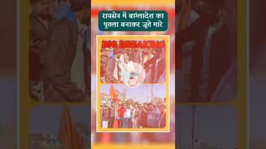 रायसेन में बांग्लादेश का पुतला बनाकर जूते मारे #bangladesh #india #raisen #kesrinews #hindutva