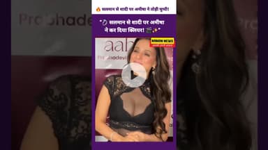 "💍 सलमान से शादी? अमीषा पटेल का जवाब साफ!  #SalmanKhan #AmeeshaPatel #BollywoodNews #BollywoodGossip