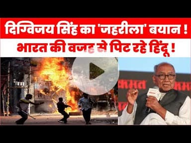 Digvijaya Singh Statement: बांग्लादेश में हिंदुओं पर हिंसा के लिए भारत जिम्मेदार ? | Controversy |