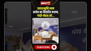 प्रकाशमुनि नाम साहेब का विवादित बयान, गांधी-नेहरु को... #prakashmuninaamsaheb #gandhi #neharu