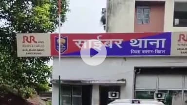 बक्सर: बिजली कनेक्शन के नाम पर साइबर ठगों ने एपीके फाइल से ₹10,000 की ठगी की, एक सप्ताह बाद भी कार्रवाई नहीं