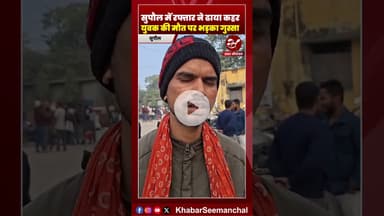 सुपौल में बाइक को रौंद कर ऑटो चालक हुआ फरार #shorts #biharaccident #supualnews