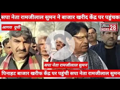 पिनाहट  बाजार खरीद केंद्र पर सपा नेता रामजीलाल सुमन पहुंचे