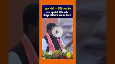 पटना आगमन पर आए नितिन नबीन ने राहुल गांधी को लेकर क्या कहा? #news #shortsvideo #nitin #nabin #shorts