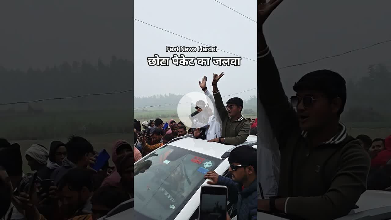 #छोटा_पैकेट का #जलवा @kakoradeshiboys
