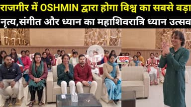 राजगीर में OSHMIN द्वारा होगा विश्व का सबसे बड़ा नृत्य,संगीत और ध्यान का महाशिवरात्रि ध्यान उत्सव