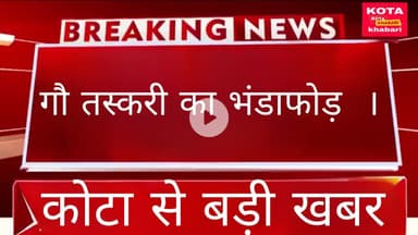 गौ तस्करी का भंडाफोड़  ।