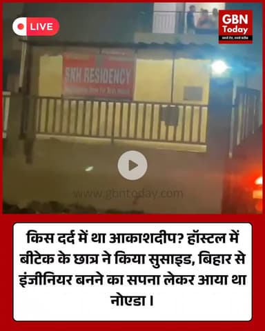 ग्रेटर नोएडा: हॉस्टल में बीटेक छात्र आकाशदीप ने लगाई फांसी #GreaterNoida #StudentSuicide #KnowledgePark #BTechStudent