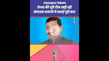 तेजस की पूरी टीम खड़ी रही, संपादक रामजी जायसवाल ने बताई पूरी बात Jaunpur News | #Tejas #Ramji