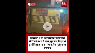 ग्रेटर नोएडा: हॉस्टल में बीटेक छात्र आकाशदीप ने लगाई फांसी #GreaterNoida #Suicidenews #KnowledgePark