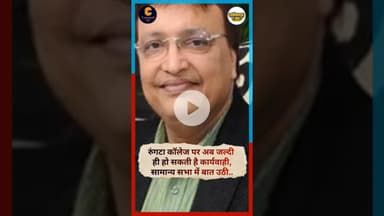 रुंगटा कॉलेज टैक्स बकाया की बात सामान्य सभा में उठी..#rungtacollege