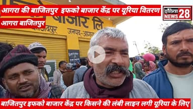 आगरा की बाजितपुर पर इफको बाजार केंद्र यूरिया वितरण किया जा रहा है किसानों को राहत मिली