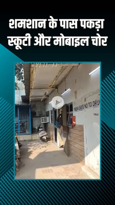 राजौरी गार्डन: तिलक विहार: श्मशान के पास स्कूटी और मोबाइल चोर पकड़ा गया