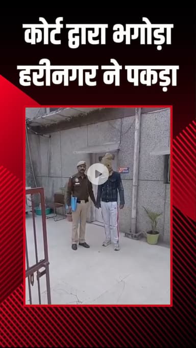 राजौरी गार्डन: हरीनगर: कोर्ट द्वारा भगोड़ा घोषित आरोपी को हरीनगर पुलिस चौकी की टीम ने पकड़ा