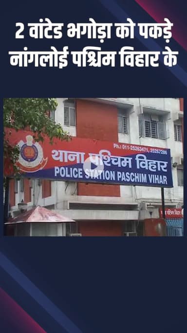 पंजाबी बाग: नांगलोई: 2 वांछित भगोड़े पकड़े गए, नांगलोई और पश्चिम विहार थाना के मामलों में थे शामिल