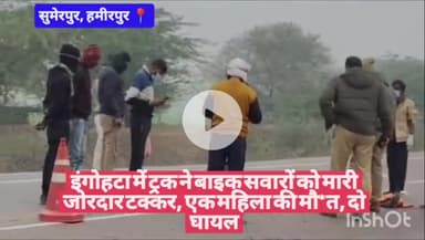 इंगोहटा में ट्रक ने बाइक सवारों को मारी जोरदार टक्कर, एक महिला की मौ*त, दो घायल