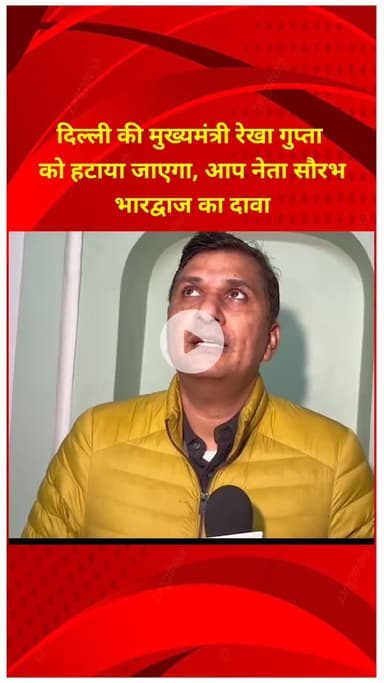 प्रीत विहार: आप नेता सौरभ भारद्वाज का दावा, दिल्ली की मुख्यमंत्री रेखा गुप्ता को हटाया जाएगा