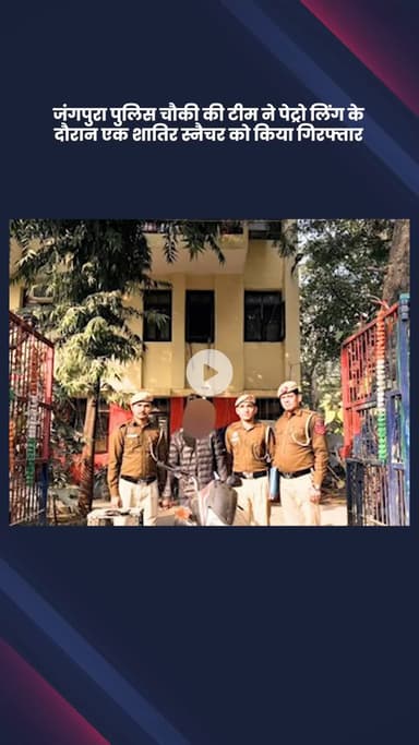 डिफेन्स कॉलोनी: जंगपुरा पुलिस चौकी टीम ने गश्त के दौरान एक शातिर स्नैचर को किया गिरफ्तार