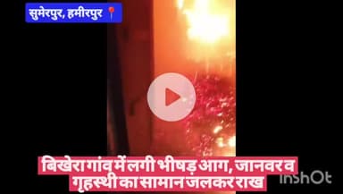 बिखेरा गांव में लगी भीषड़ आग, जानवर व गृहस्थी का सामान जलकर राख