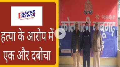 आयुष की हत्या में शामिल चौथे आरोपी को किया गिरफ्तार